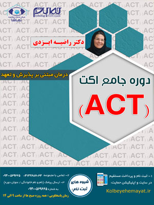دوره جامع درمان مبتنی بر پذیرش و تعهد(ACT)