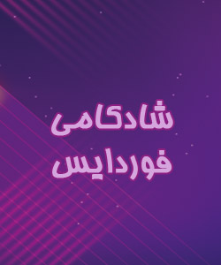 پرسشنامه شادکامی فوردایس- اصفهان (IFHI)