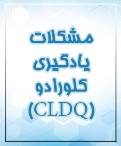 پرسشنامه  مشكلات يادگيري كلورادو  (CLDQ)